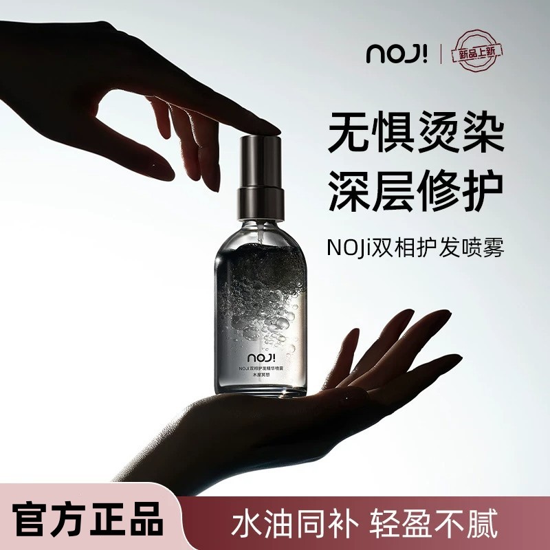 NOJi护发精油喷雾亮泽防毛躁