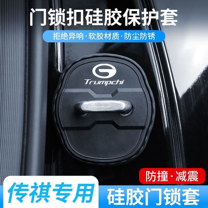 适用传祺E9 E8 ES9 M8 M6 GS8汽车门锁盖车门锁扣减震保护套装饰