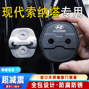 适用于现代索纳塔汽车门锁盖减震缓冲保护垫门锁扣保护套硅胶改装