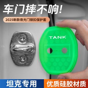 800汽车夜光门锁盖扣减震缓冲垫保护盖 长城坦克300 400 500 700