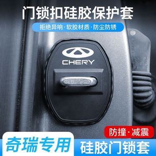 奇瑞瑞虎八8pro九9七7plus 3x汽车门锁盖锁扣硅胶减震保护套垫