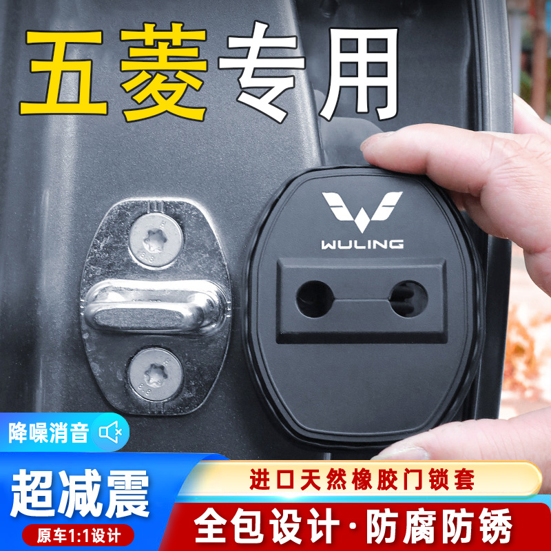 五菱宏光S门锁扣缤果之光MINI星驰荣光V车门减震缓冲垫防锈保护盖
