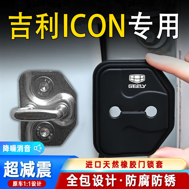 吉利ICON专用汽车门锁盖车门减震缓冲保护垫门锁扣保护套硅胶改装