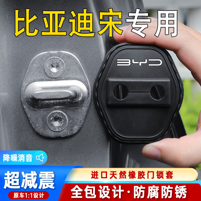 比亚迪宋 Pro MAX plus专用锁盖减震缓冲保护垫门锁扣保护套硅胶