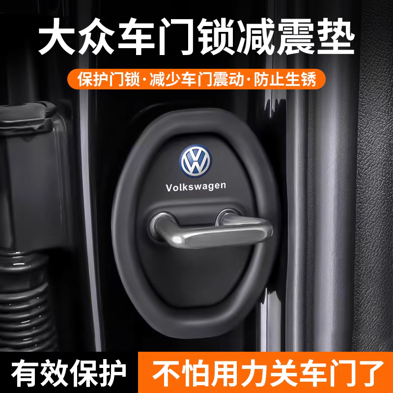 24款大众23朗逸plus汽车门锁保护垫减震缓冲垫片锁扣盖套防撞贴条