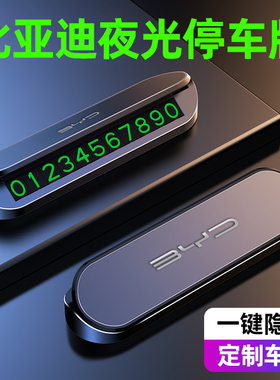 比亚迪宋PLUS秦汉唐元海豚临时停车号码牌挪车电话牌车内装饰用品