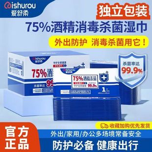 爱舒柔75%酒精消毒湿巾便携式独立包装50片家用杀菌99.9湿纸巾