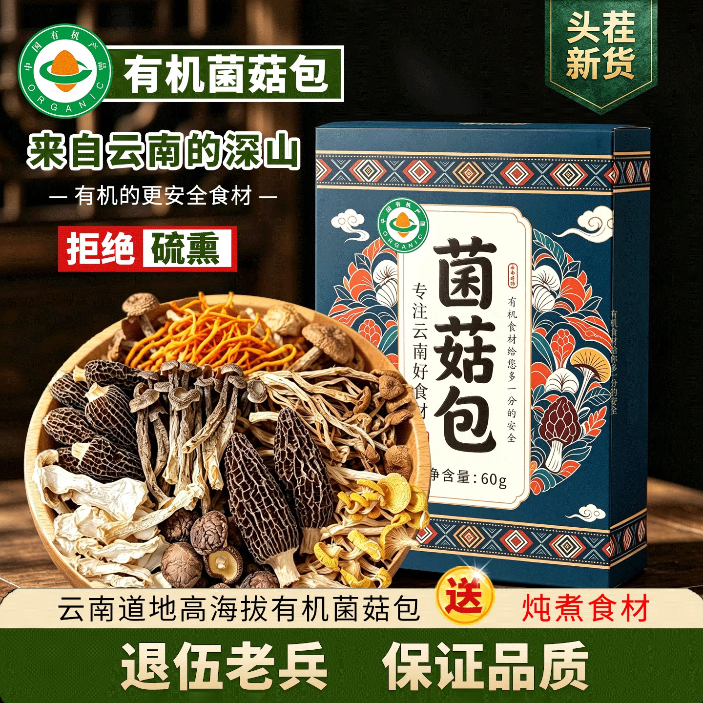 云南有机山珍汤包 菌类煲汤 炖鸡汤菌菇包 野生菌 配羊肚菌虫草花