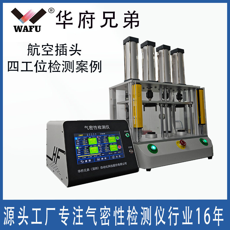 防水电源IP67防水等级气密性检测仪 航空插头气密性密封测试设备