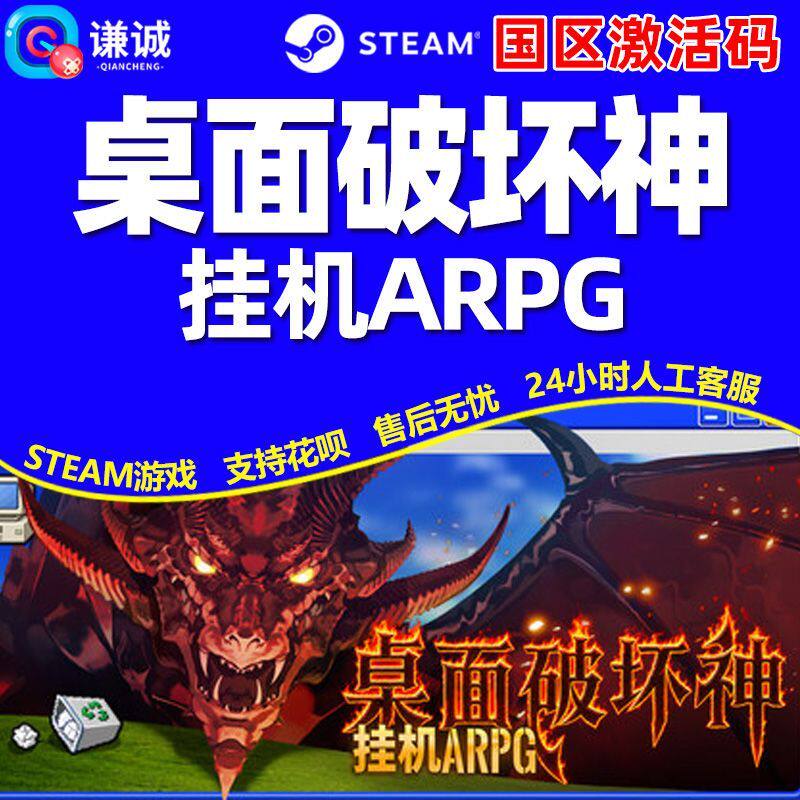 Steam 桌面破坏神 挂机ARPG 国区激活码CDK PC正版游戏