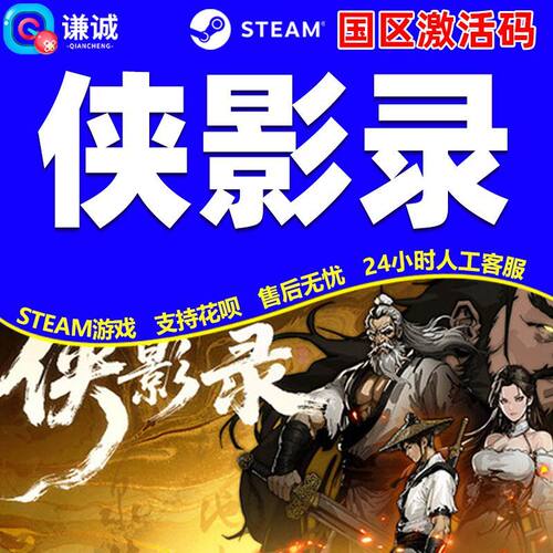 Steam 侠影录 国区激活码CDKey PC正版中文游戏 动作角色扮演