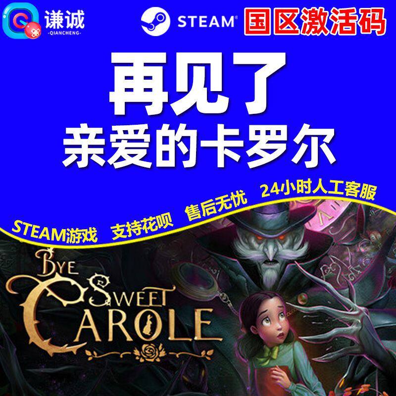 Steam 再见了亲爱的卡罗尔 Bye Sweet Carole 国区激活码CDK