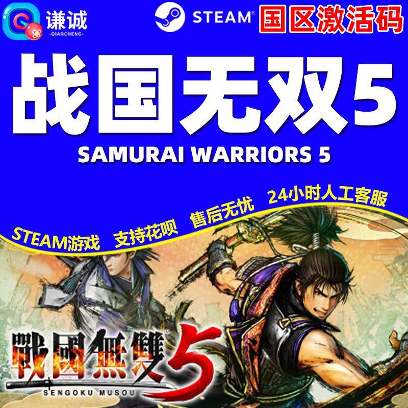 Steam 战国无双5 SAMURAI WARRIORS 5 国区激活码CDK正版PC游戏