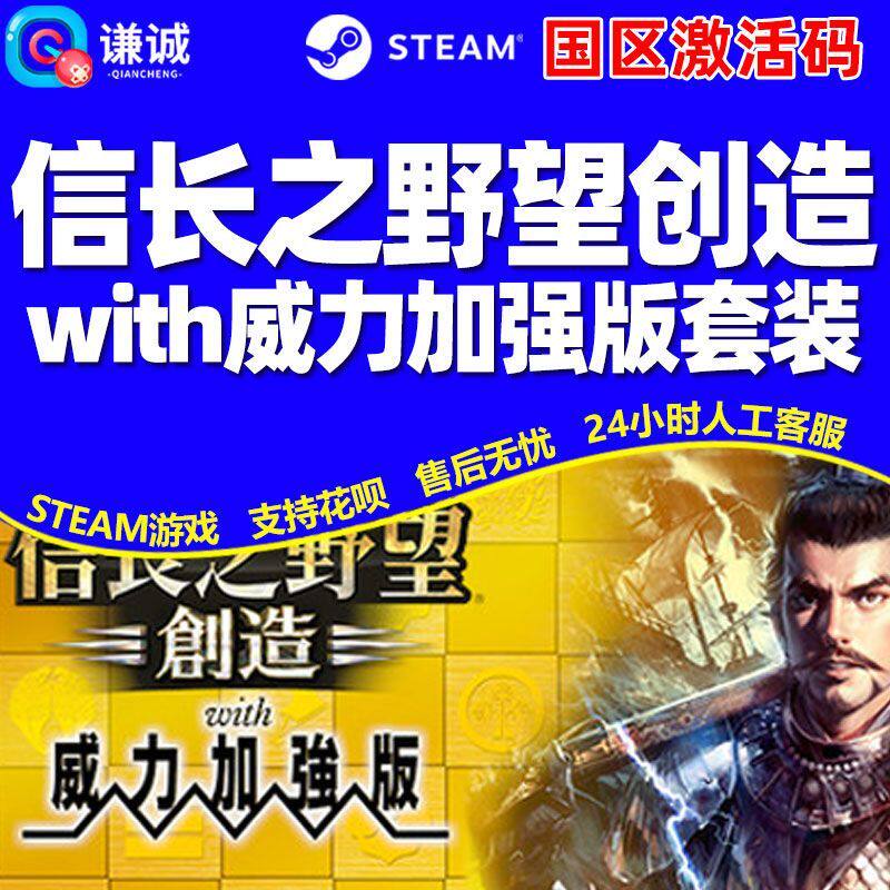 Steam游戏 信长之野望创造 威力加强版套装 国区激活码CDKey