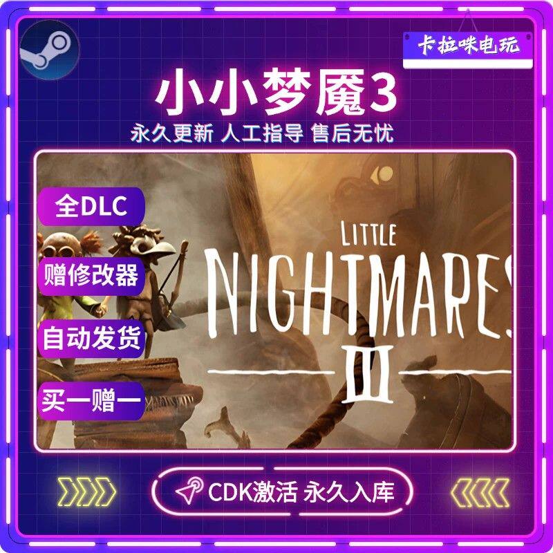 Steam正版小小梦魇3激活码CDK在全DLC入库国区全球区PC中文游戏