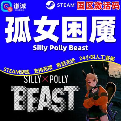Steam 孤女困魇 Silly Polly Beast 国区激活码CDKey PC中文正版
