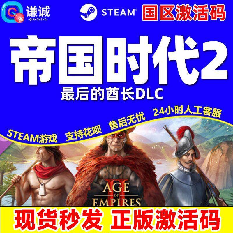 Steam帝国时代2 最后的酋长DLC 帝国2DLC最后的酋长国区激活码CDK