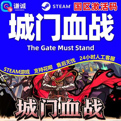 Steam 城门血战 The Gate Must Stand 国区激活码CDK PC正版中文