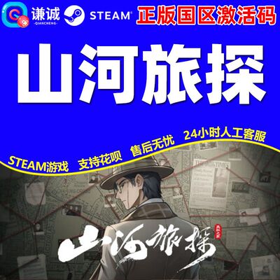 Steam 山河旅探 国区激活码CDKEY 正版中文PC游戏 现货秒发