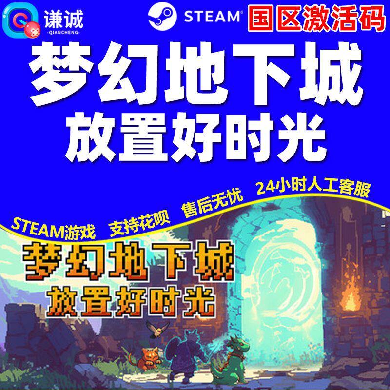 Steam 梦幻地下城 放置好时光 国区激活码CDKEY 正版PC游戏