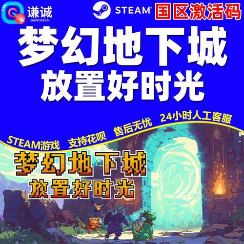 Steam 梦幻地下城 放置好时光 国区激活码CDKEY 正版PC游戏