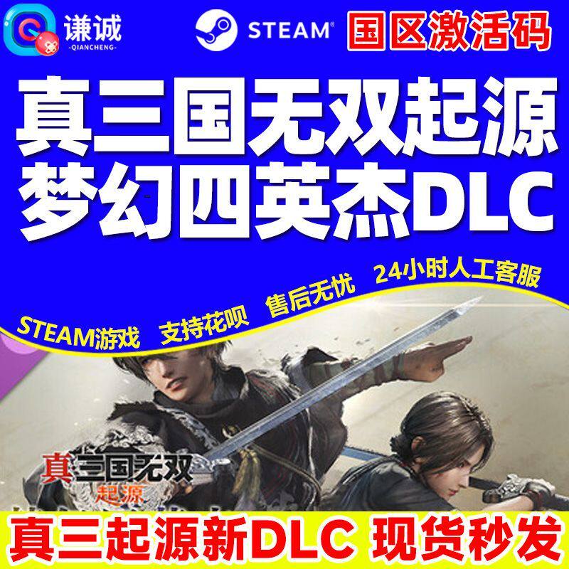 Steam真三国无双起源 梦幻四英杰DLC 新DLC 国区激活码CDK PC游戏