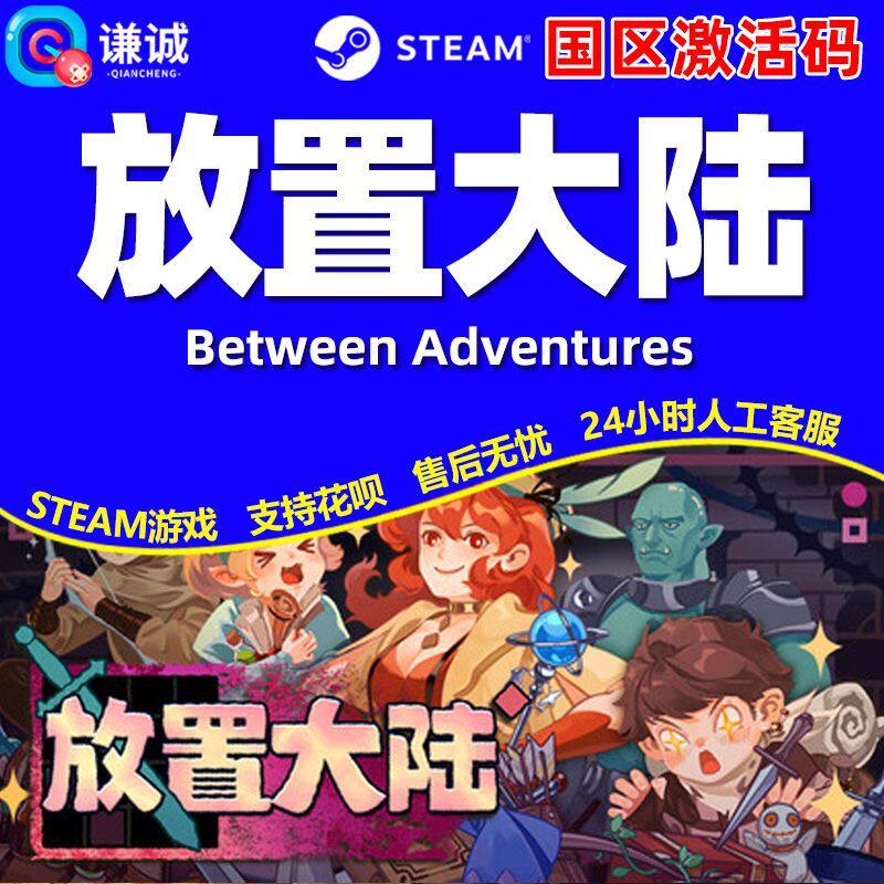 Steam 放置大陆 Between Adventures 国区激活码CDK PC正版游戏