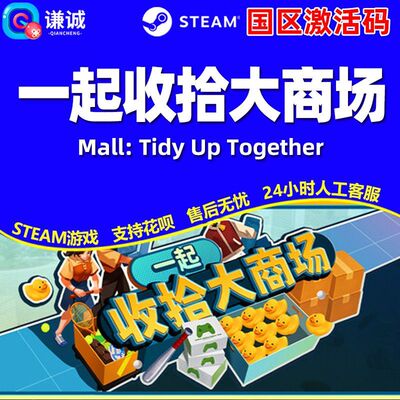 Steam一起收拾大商场Mall Tidy Up Together国区激活码CDK PC中文