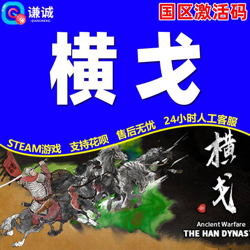 Steam 横戈Ancient Warfare: TheHanDynasty 正版pc国区激活码CDK