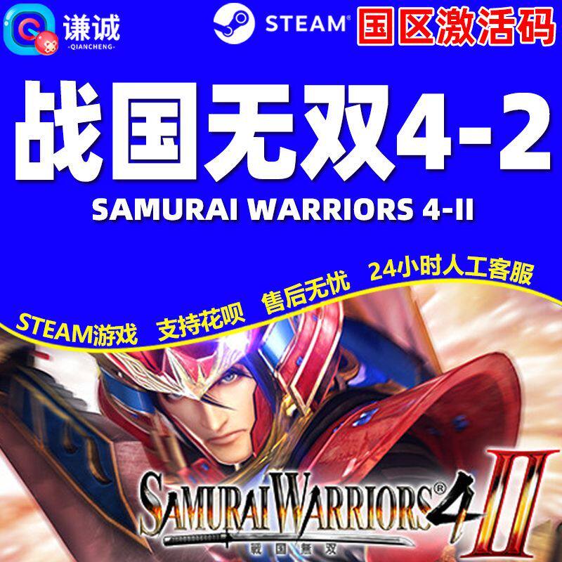 Steam战国无双4-2 SAMURAI WARRIORS 4-II 国区激活码CDK正版游戏