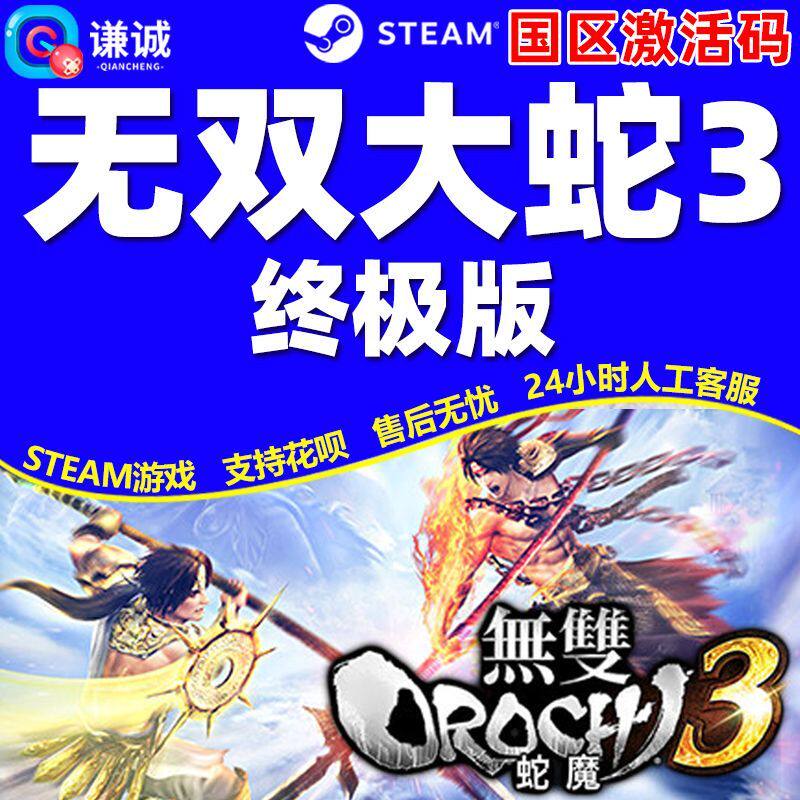 Steam 无双大蛇3 WARRIORS OROCHI 4 国区激活码CDK正版PC游戏