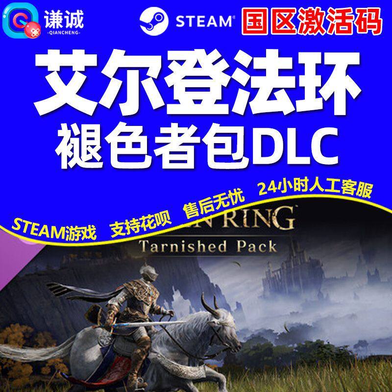 Steam 艾尔登法环 褪色者包DLC 国区激活码CDK PC中文正版游戏