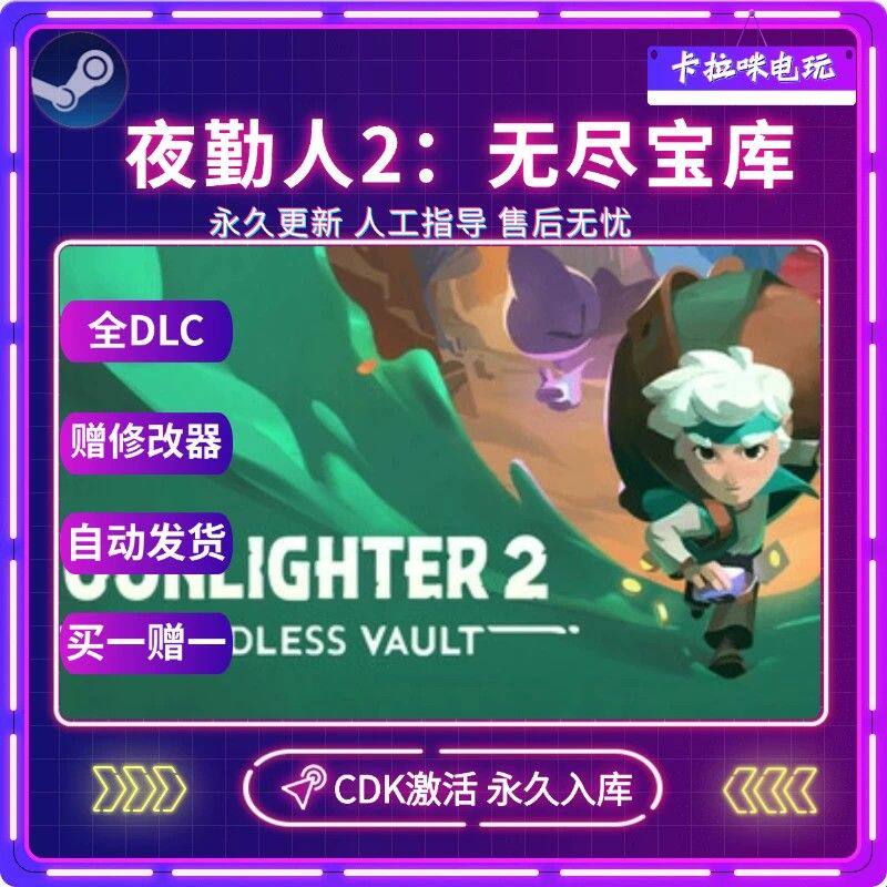 Steam正版夜勤人2无尽宝库CDK全DLC入库国区全球区电脑PC中文游戏