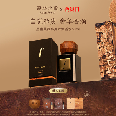 森林之歌黑金典藏木调香水开挂香持久高级男女士生日礼物