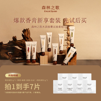 [全家福试香体验]香膏/香水/个护/香片试香套装 木调香拍1至高7件