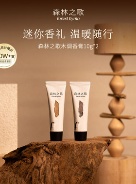 【韦雪同款】森林之歌安静小白檀偏爱香膏固体香水持久留香双支