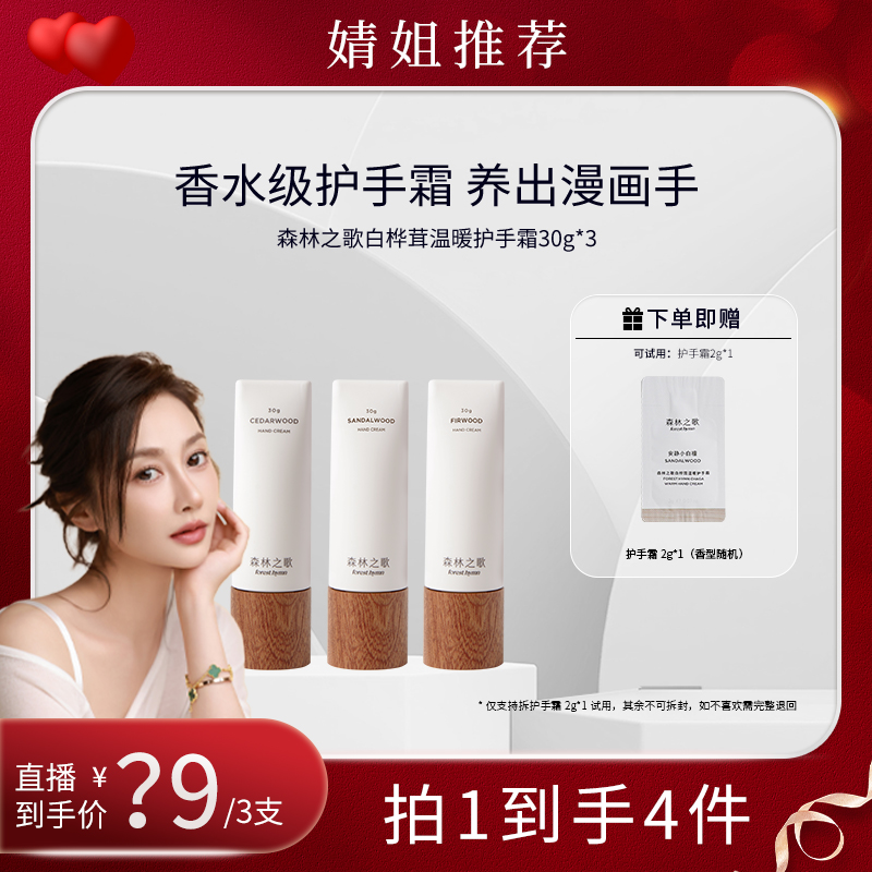 森林之歌白桦茸香氛护手霜