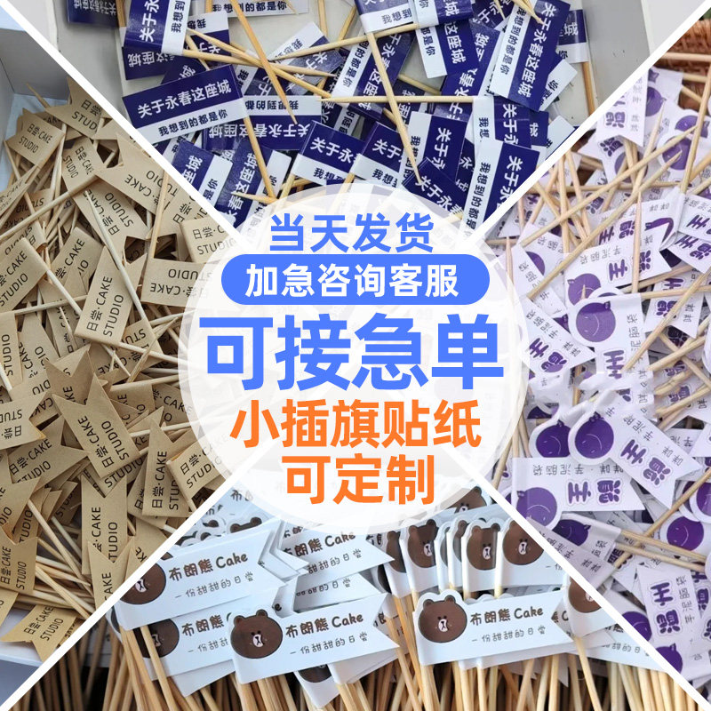 牙签小插旗定制网红冰淇淋标签蛋糕logo插牌冰粉甜品店装饰小旗子