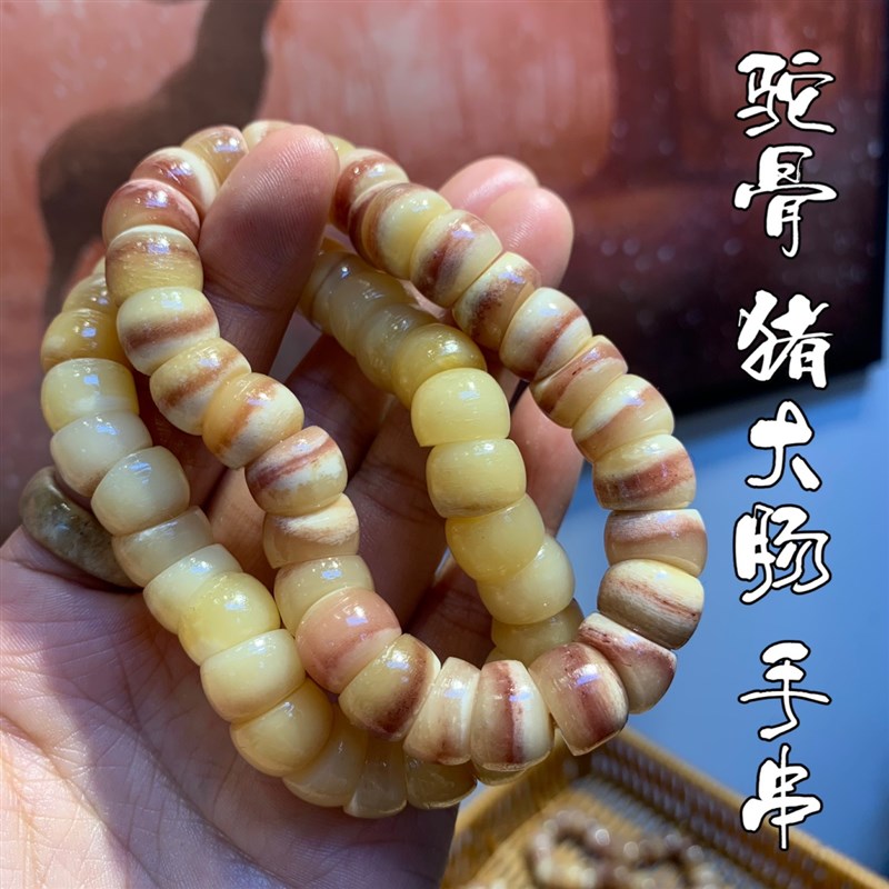 驼骨三花料润透料猪大肠文玩串