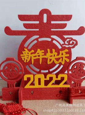 新年快乐摆件春节装饰品元旦春福A毛毡板立牌橱窗大厅堆头dp点美
