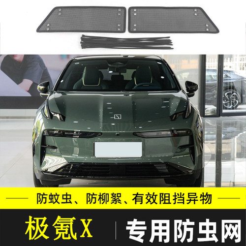 适用于极氪X/h009/001/007汽车防虫网水箱中网保护网防飞絮棉絮网