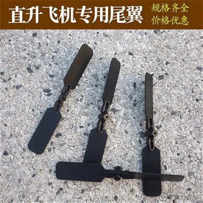 通用型遥控直升机配件尾翼无人机零配件螺旋叶组件风叶尾部扇叶桨