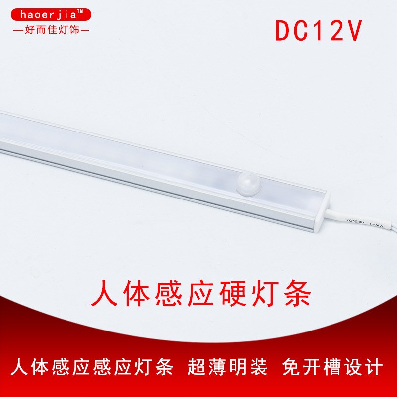 人体感应led硬灯条 LED橱柜灯超薄衣柜厨柜智T能感应灯条12V