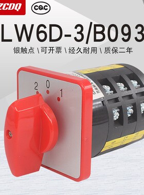 LW6D-3/B093万能转换开关四线双电源切换电机倒顺双速组合旋转5A