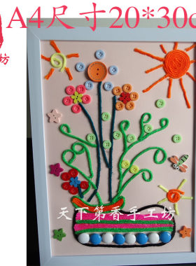 毛线画 儿童手工DIY扣子画毛线画皮D鞋开花 阳光花瓶 A4 带相框