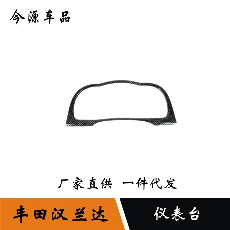 适用于15-19款新汉兰达仪表台饰条仪I表盘装饰框内饰件汉兰达改装