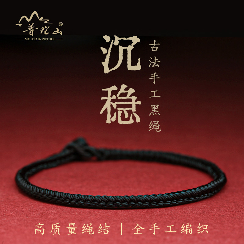 普陀山黑绳手链女手工编织可穿珠黑色男本命年红绳细手绳情侣饰品