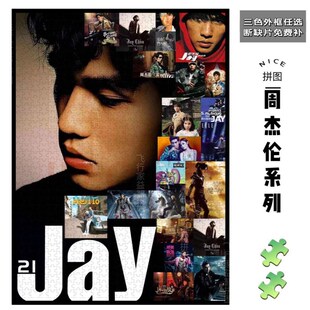 周杰伦出a道20年纪念木质拼图高颜值1000片带相框手工定制生日礼