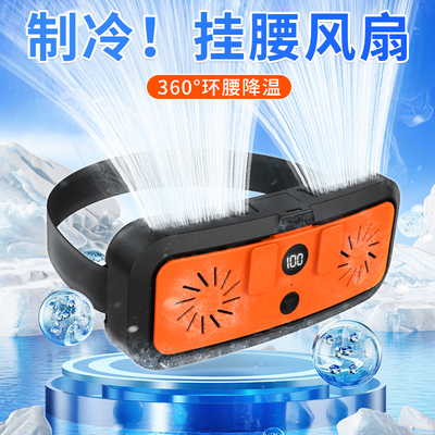 腰间随身风扇挂腰风扇户外运动散热器徒步登山小空调双风扇360度