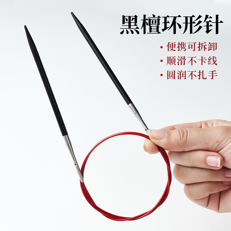 黑檀可拆卸环形针红色绳手工diy圈织毛衣针编织毛线围巾环针循环